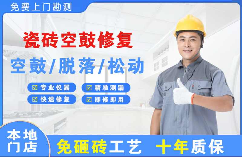 北票瓷砖空鼓修复